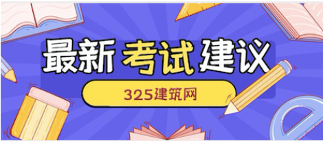 二级建造师考试的建议和对策