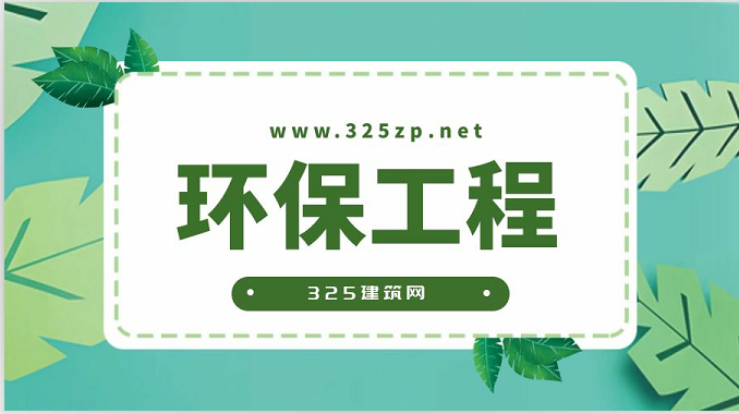 环保工程师挂靠