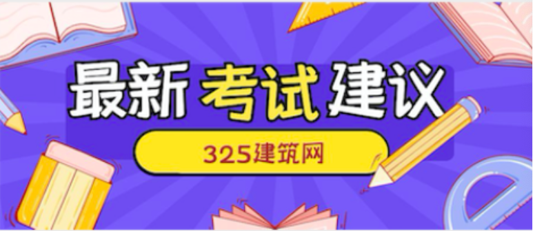 2023报考必看| 一级建造师考试8个重要事项