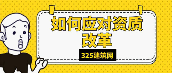建筑企业该如何应对建筑资质改革