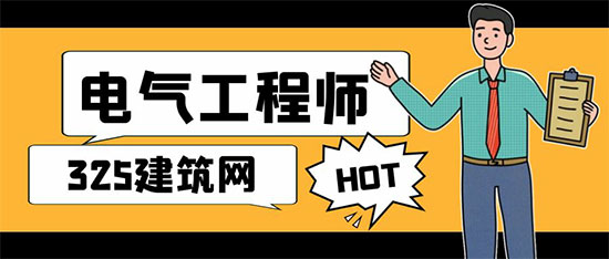 2023年注册电气工程师证书挂靠价格及行情如何?