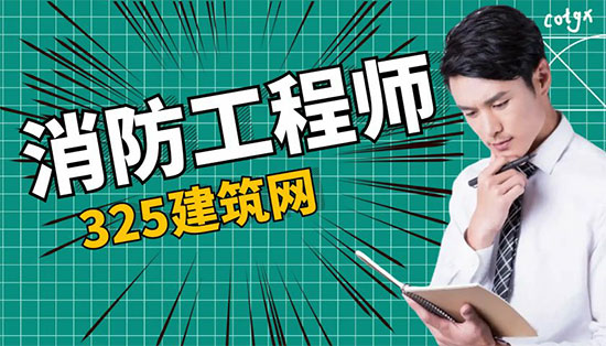 消防工程师挂靠