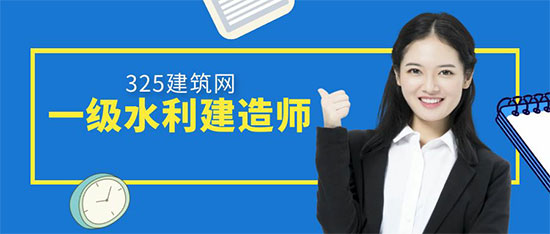 一建水利水电考试难度高该如何备考？