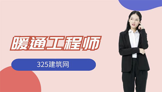 暖通工程师挂靠