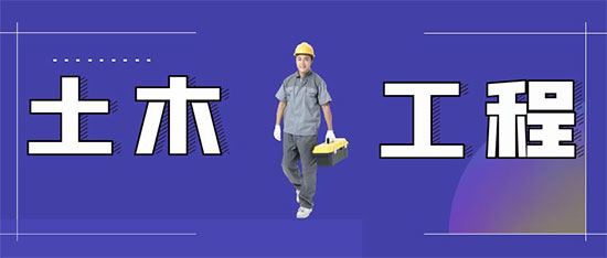 土木工程师
