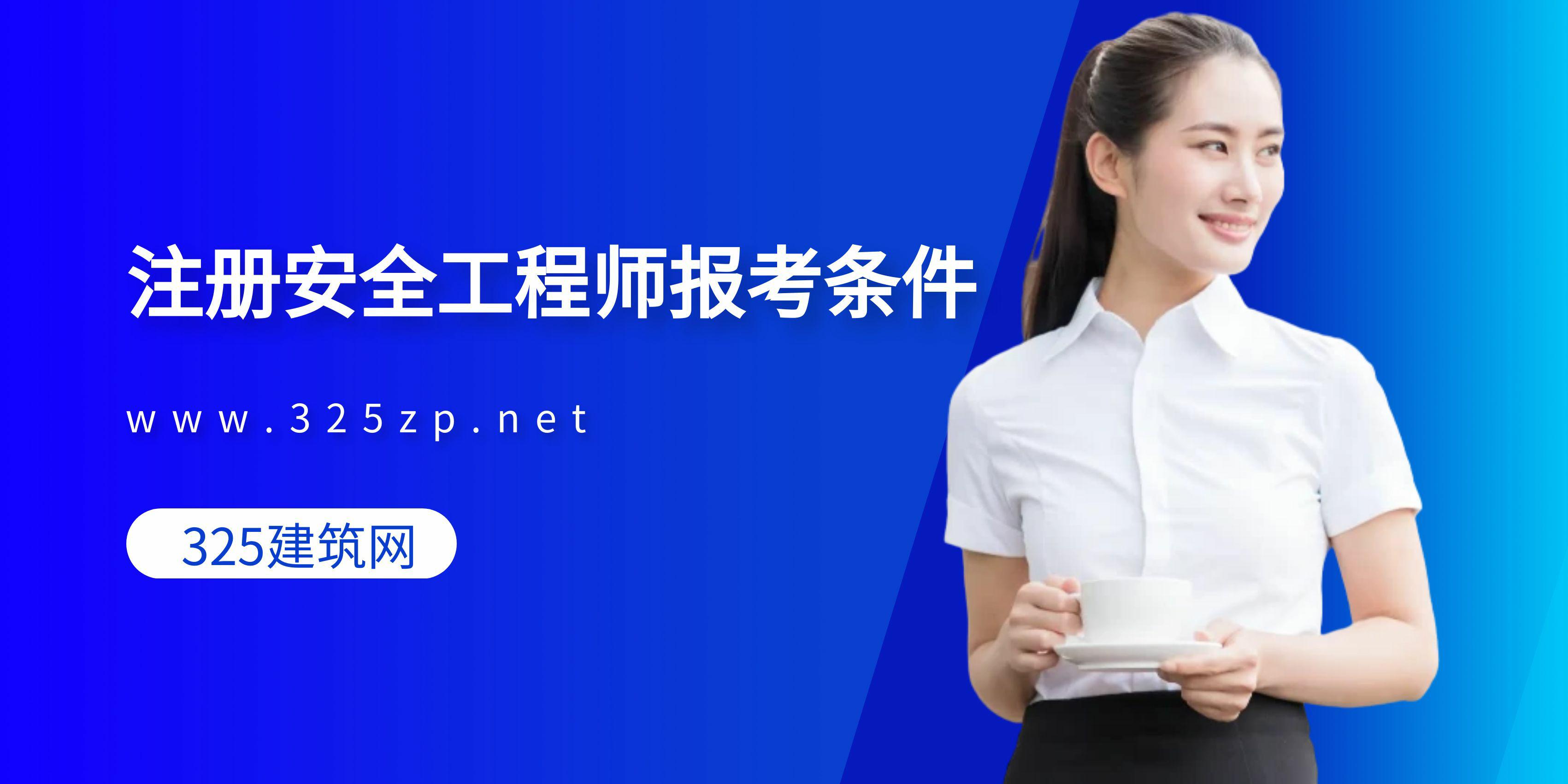 注册安全工程师包括条件有哪些？