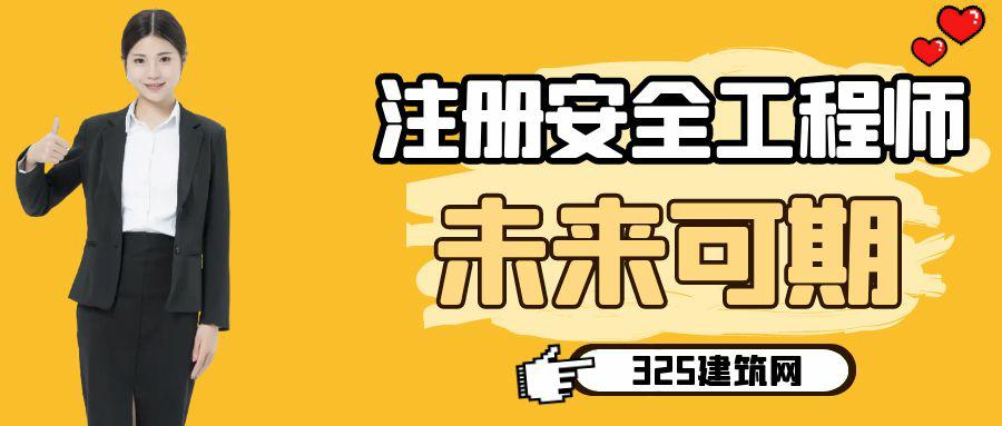 注册安全工程师发展前景如何？