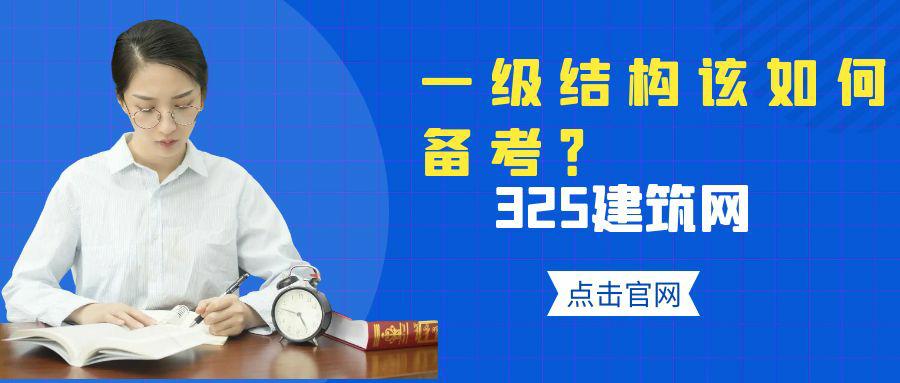 一级结构工程师该如何备考？