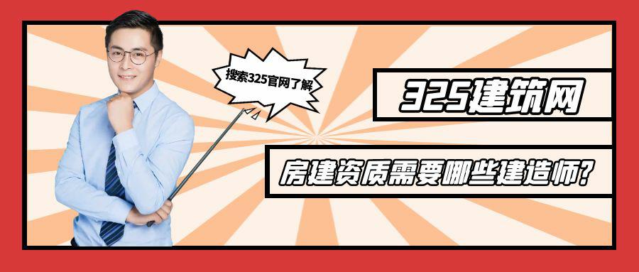 办理房建资质什么专业建造师？