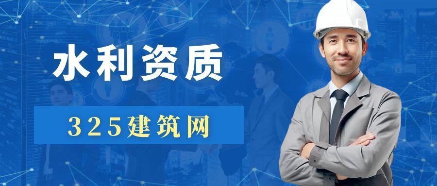 2023年水利水电施工资质办理流程及政策红利