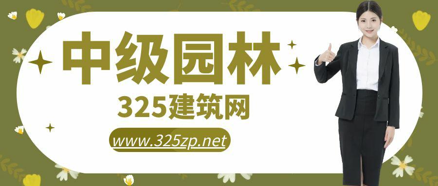 中级园林证书挂靠一年多少钱？