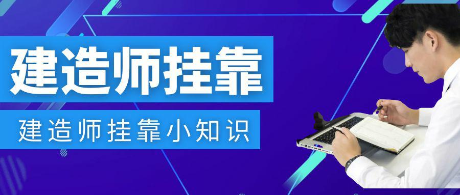 二级建造师挂靠要转社保吗？