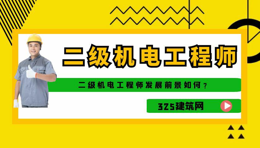二级机电工程师