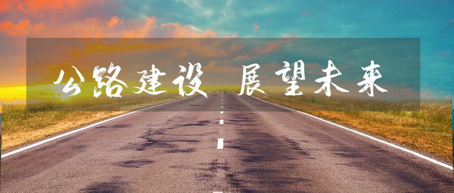 公路建设