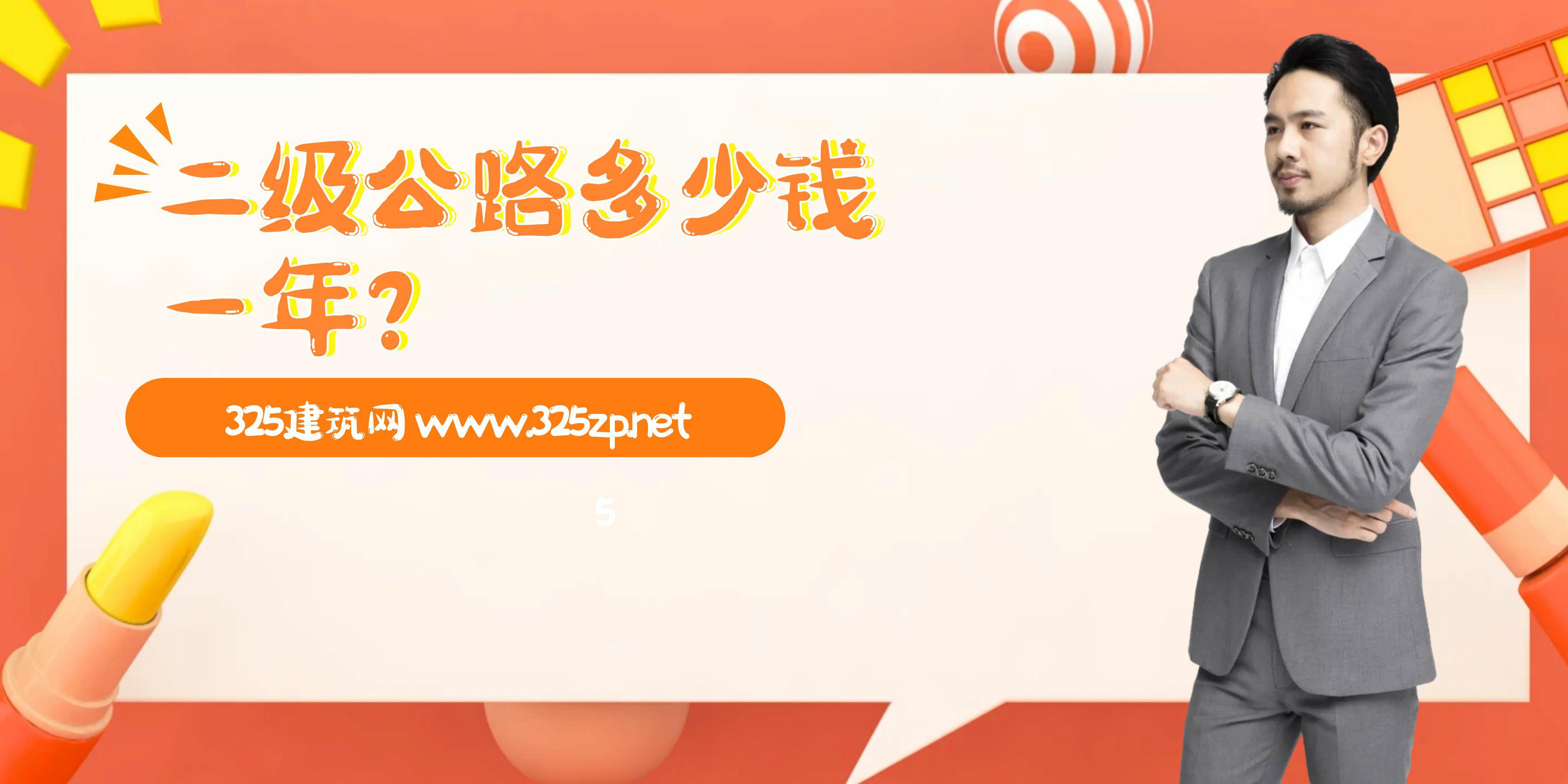 二级公路挂靠多少钱一年？