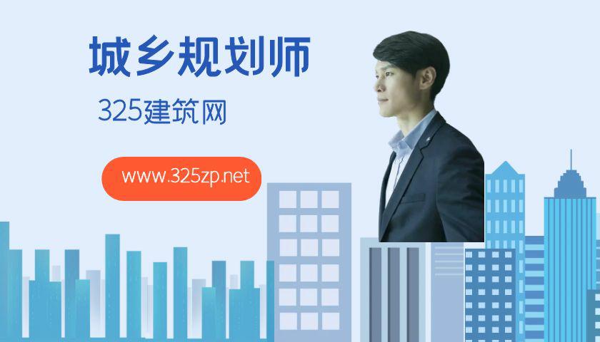 注册城乡规划师的前景怎么样？