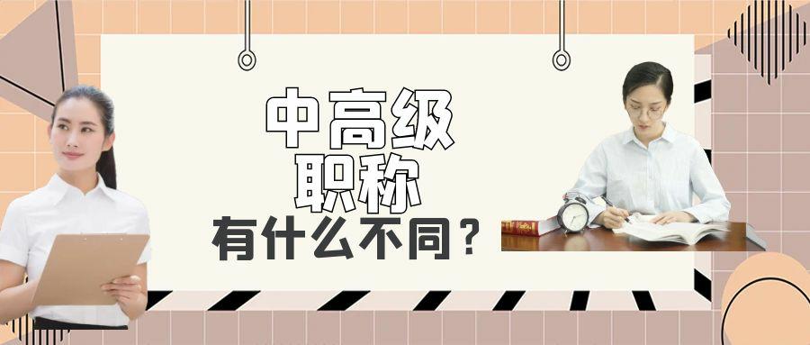 中高级职称