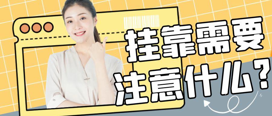 挂靠