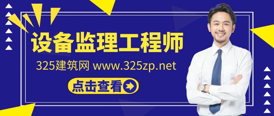 设备监理工程师