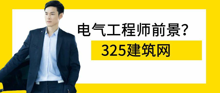 电气工程师