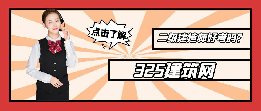 二级建造师好考吗？
