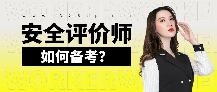 安全评价师该如何备考？