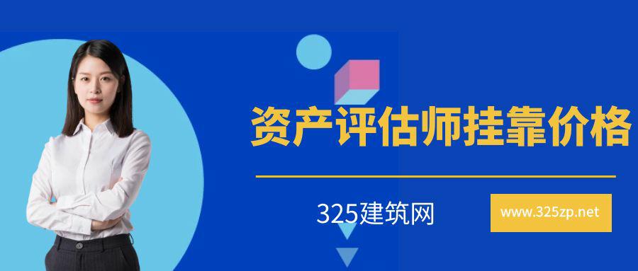 2023年资产评估师挂靠费用多少钱？
