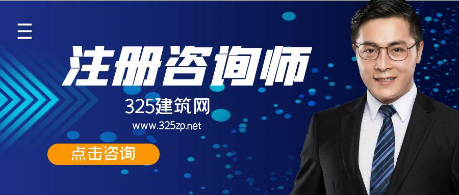 大基建背景下，注册咨询师值得考取吗？