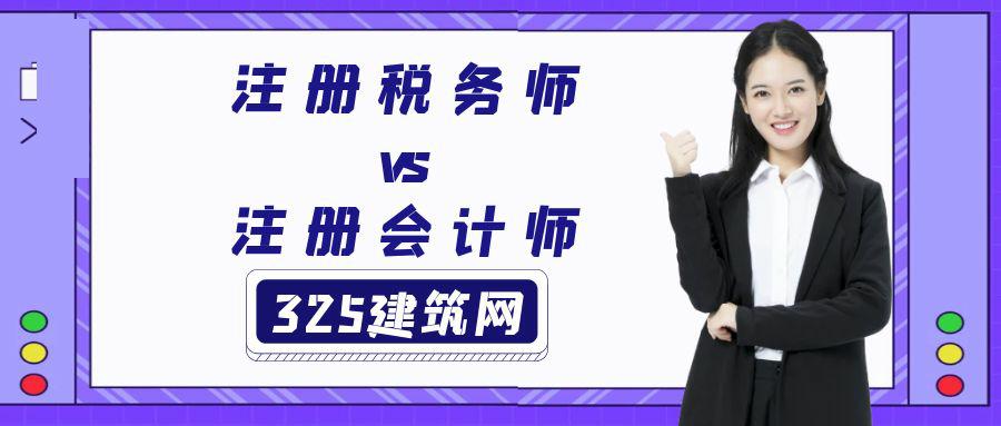 税务师资格证与注册会计师考试哪个更难考？