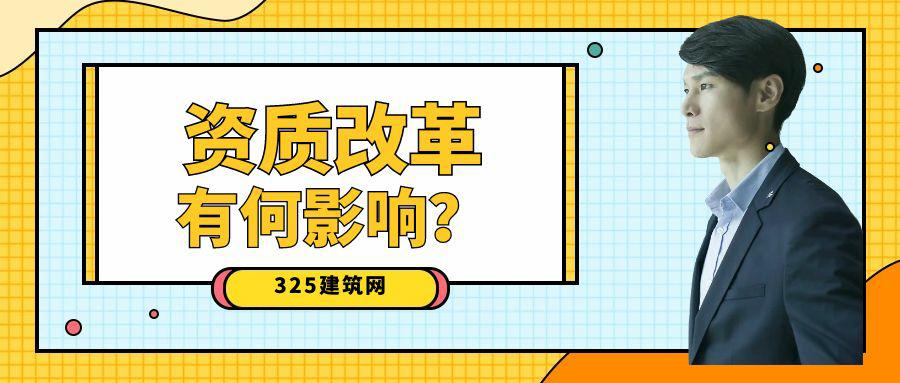 2023年资质改革对建筑资质的影响与机遇