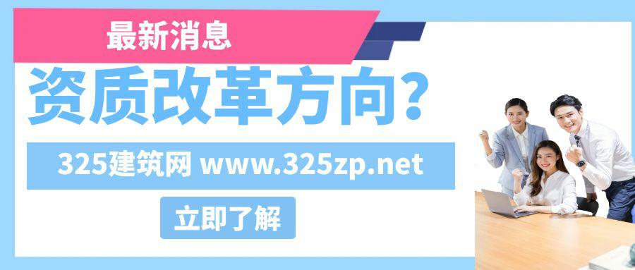 建筑资质改革