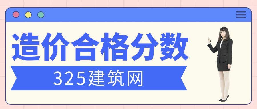 2023年一级造价工程师合格分数线是多少？
