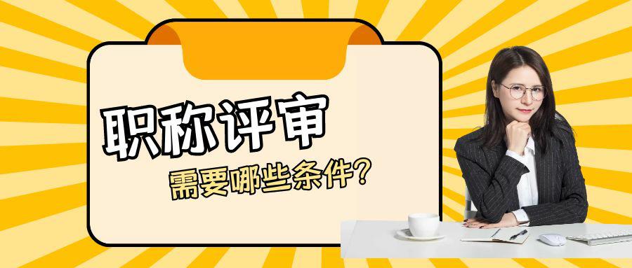 职称评审