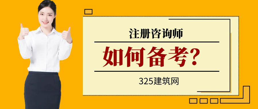 2023年咨询工程师如何备考？