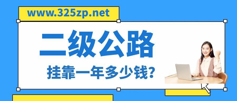 2023年二级公路挂靠多少钱一年？