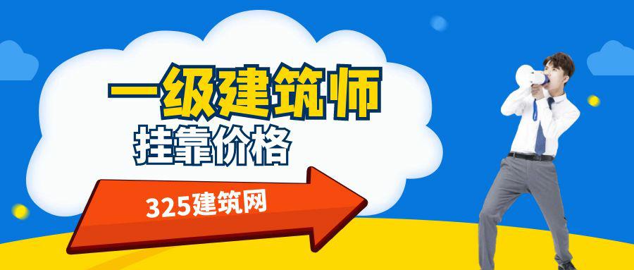 注册一级建筑师挂靠一年多少钱？