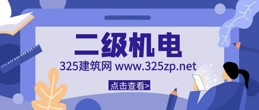 机电工程师需要考哪些科目？