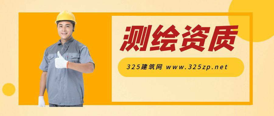测绘资质