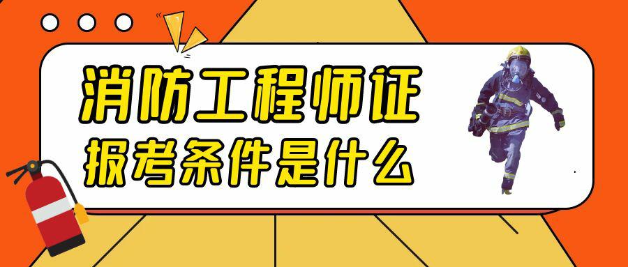 注册一级消防工程师报考条件