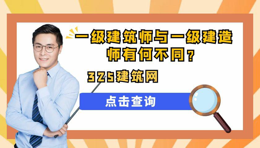 一级建筑师，一级建造师
