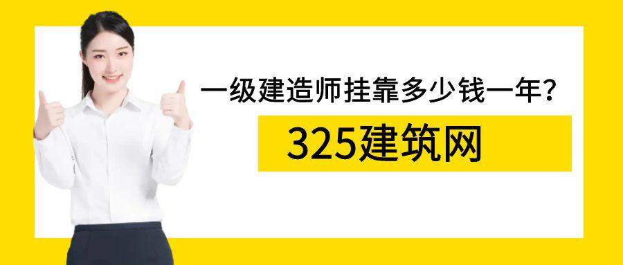 一级建造师挂靠多少钱一年？