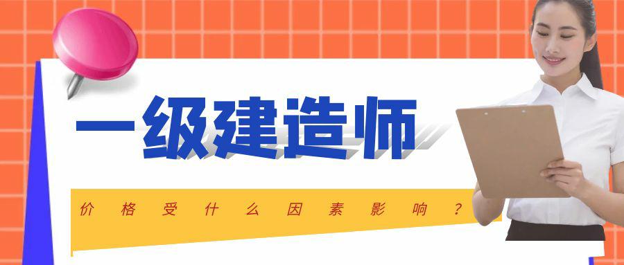 建造师挂靠价格受什么因素影响？