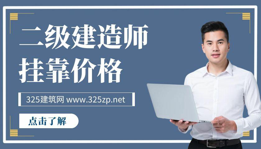 陕西省二级建造师挂靠价格一年多少钱？
