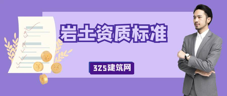2023办理岩土工程勘查资质需要哪些人员？