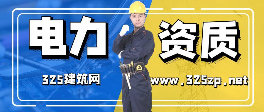 办理电力设计资质需要什么专业的人员