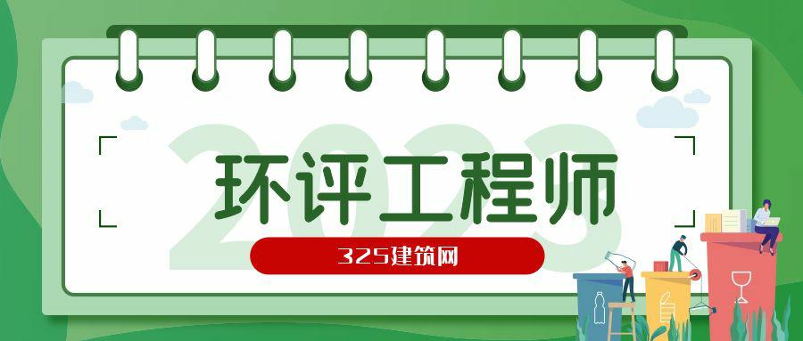 环评工程师