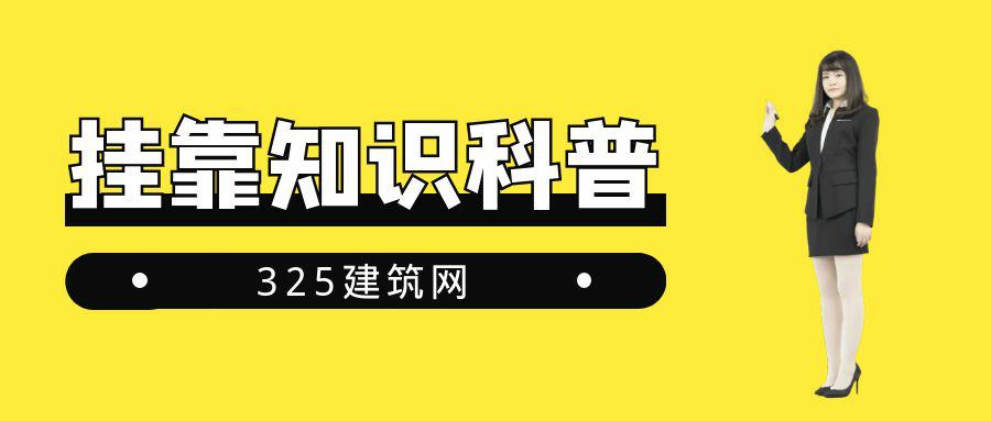 如何查询二级建造师证书是否用于挂靠项目？