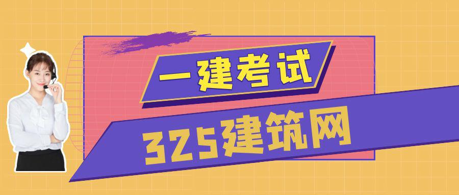 一级建造师主要考哪些知识点？