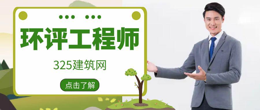 环评工程师