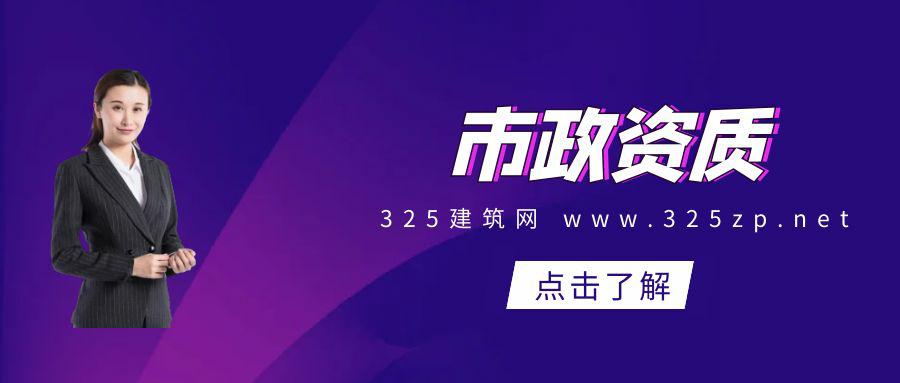 2023年市政施工总包资质办理攻略，快速了解政策标准！